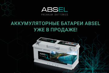 Аккумуляторные батареи премиум класса ABSEL